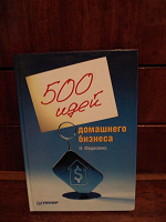 Отдается в дар 500 идей домашнего бизнеса