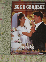 Отдается в дар Книга Всё о свадьбе