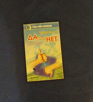 Отдается в дар Книжка «Да или нет»
