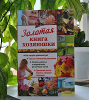 Отдается в дар Книга «Золотая книга хозяюшки»