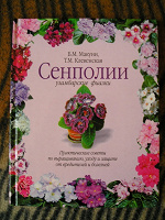 Отдается в дар Книга о комнатных фиалках