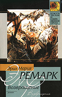 Отдается в дар Книга. Эрих Мария Ремарк «Возвращение»