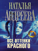 Отдается в дар Наталья Андреева «Все оттенки красного»