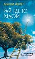 Отдается в дар «Рай где-то рядом» Ф. Флегг