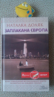 Отдается в дар Книга Наталка Доляк «Заплакана Європа»