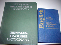 Отдается в дар Словари англо-русские