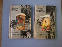 Отдается в дар Две книги Натальи Нестеровой