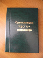 Отдается в дар Организация труда менеджера