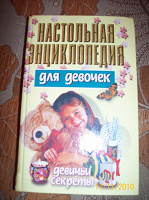 Отдается в дар Настольная энциклопедия для девочек