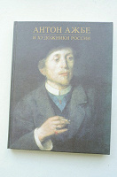 Отдается в дар книга по искусству «Антон Ажбе и художники России»