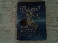 Отдается в дар Р.Бах. Чайка Джонатан Ливингстон. Иллюзии