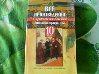Отдается в дар Все произведения школьной программы за 10 класс, в кратком изложении