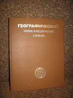 Отдается в дар Географический словарь.