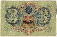 Отдается в дар 3 руб 1905 года