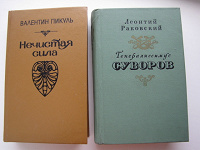 Отдается в дар книги Пикуль, Раковский, Голявкин