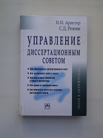 Отдается в дар Управление диссертационным советом.