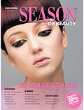 Отдается в дар Журнал Season of Beauty