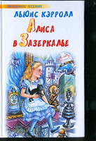 Отдается в дар Книга «Алиса в Зазеркалье»
