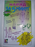Отдается в дар «Наряд за 5 минут»
