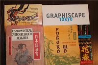 Отдается в дар Передар Книги для любителей японского языка