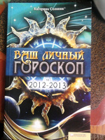 Отдается в дар книжечка «Ваш личный гороскоп» на 2012 -2013