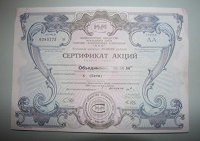 Отдается в дар Сертификаты акций МММ