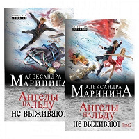 Отдается в дар «Ангелы на льду не выживают» (2 тома) А. Маринина