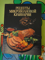 Отдается в дар Книга «Рецепты микроволновой кулинарии»