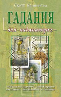 Отдается в дар книга«гадания для начинающих»