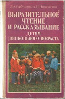 Отдается в дар Книга «Выразительное чтение и рассказывание детям дошкольного возраста» Горбушина, Николаичева