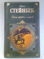 Отдается в дар Романы Джона Стейнбека