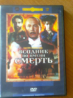Отдается в дар DVD — диск «Всадник по имени смерть».