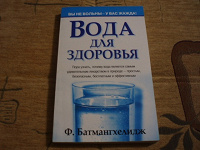 Отдается в дар Батмангхелидж «Вода для здоровья»