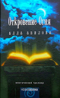 Отдается в дар «Откровение Огня» Алла Авилова.