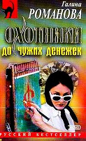 Отдается в дар Романова Г.В. Охотники до чужих денежек