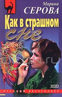 Отдается в дар Серова М. С.: Как в страшном сне; Шоу ужасов