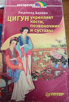 Отдается в дар Книжка «ЦИГУН укрепляет кости, позвоночник, суставы»
