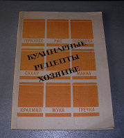 Отдается в дар Брошюра советских времен «Кулинарные рецепты хозяйке».