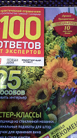 Отдается в дар Мини-журнал 100 ответов от экспертов