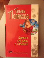 Отдается в дар Полякова «Караоке для дамы с собачкой»