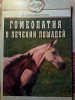 Отдается в дар О. Калашников «Гомеопатия в лечении лошадей», из серии Аквариум