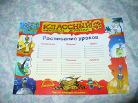 Отдается в дар Расписание уроков