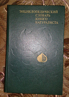 Отдается в дар Энциклопедический словарь юного натуралиста