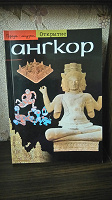 Отдается в дар Книга «Ангкор»