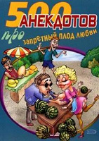 Отдается в дар Книга анекдотов