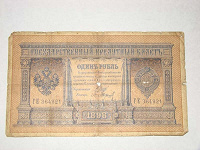 Отдается в дар одинъ рубль 1898
