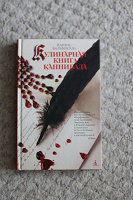 Отдается в дар Кулинарная книга каннибала