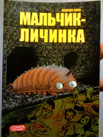Отдается в дар Манга «Мальчик-Личинка»