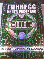 Отдается в дар Книга Рекордов Гинесса