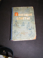 Отдается в дар Полезные советы 1961г.Лениздат.